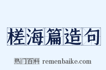 槎海篇造句是什么意思的图片